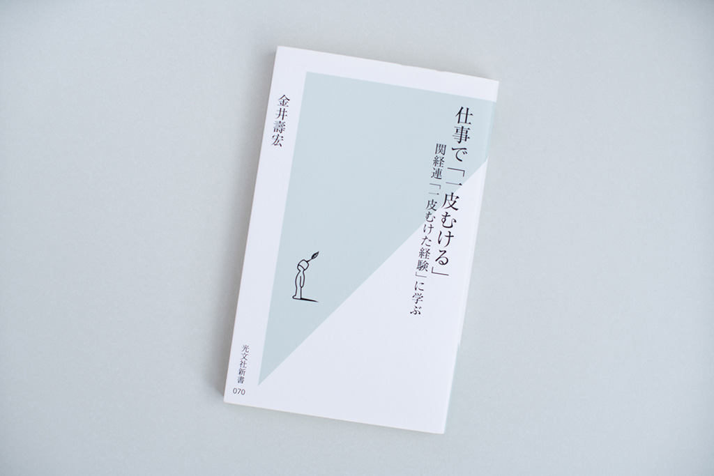 『仕事で「一皮むける」』（金井壽宏著）。画像クリックでAmazonのページへ