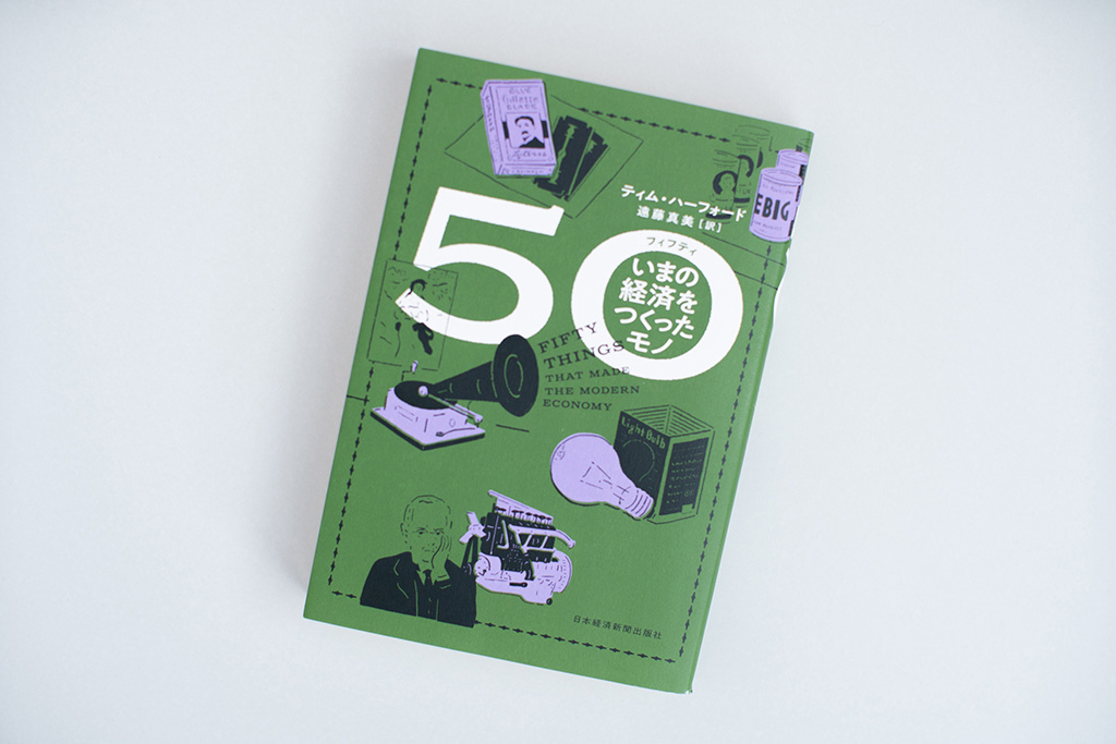 『50（フィフティ）　いまの経済をつくったモノ』（ティム・ハーフォード著）。画像クリックでAmazonのページへ