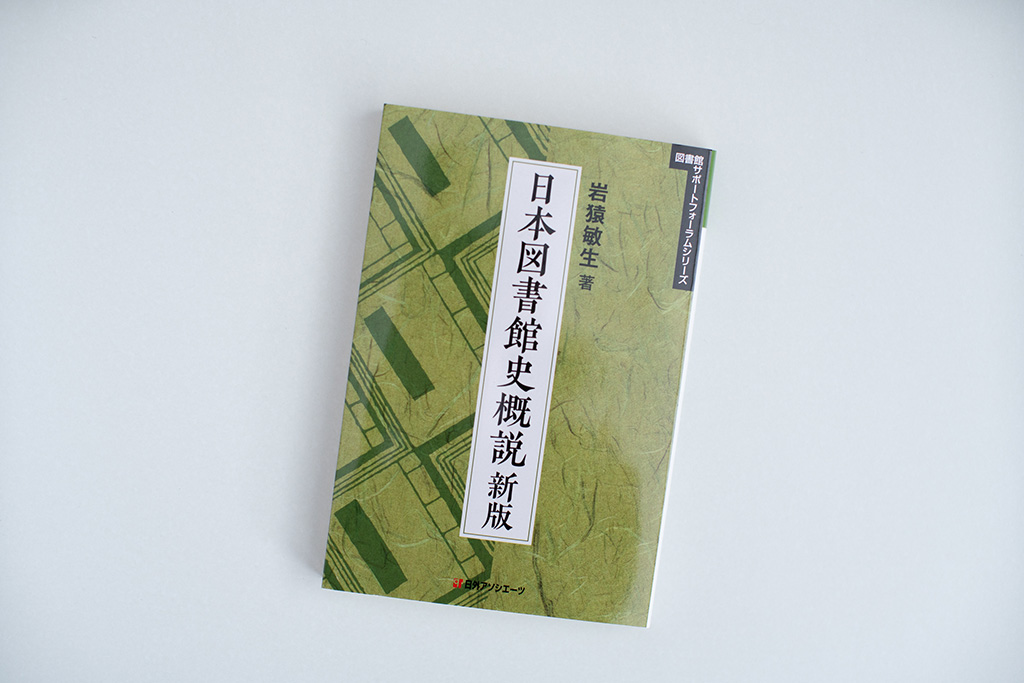 『日本図書館史概説　新版』（岩猿敏生著）。画像クリックでAmazonのページへ