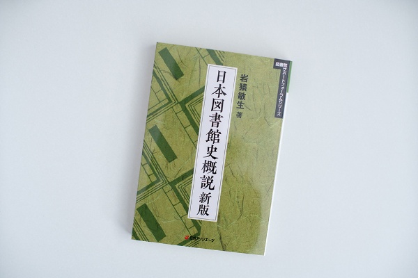 『日本図書館史概説 新版』(岩猿敏生著)。画像クリックでAmazonのページへ 『日本図書館史概説 新版』(岩猿敏生著)。画像クリックでAmazonのページへ