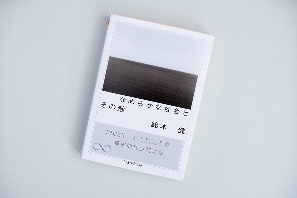 『なめらかな社会とその敵　PICSY・分人民主主義・構成的社会契約論』（鈴木健著）。画像クリックでAmazonのページへ