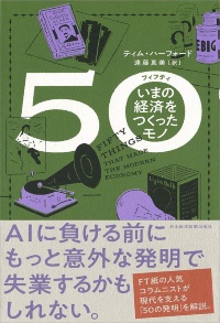 『50(フィフティ) いまの経済をつくったモノ』 『50(フィフティ) いまの経済をつくったモノ』