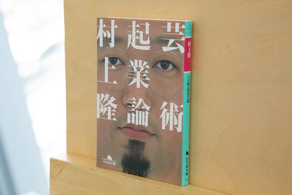 木島さんが衝撃を受けたという『芸術起業論』 木島さんが衝撃を受けたという『芸術起業論』
