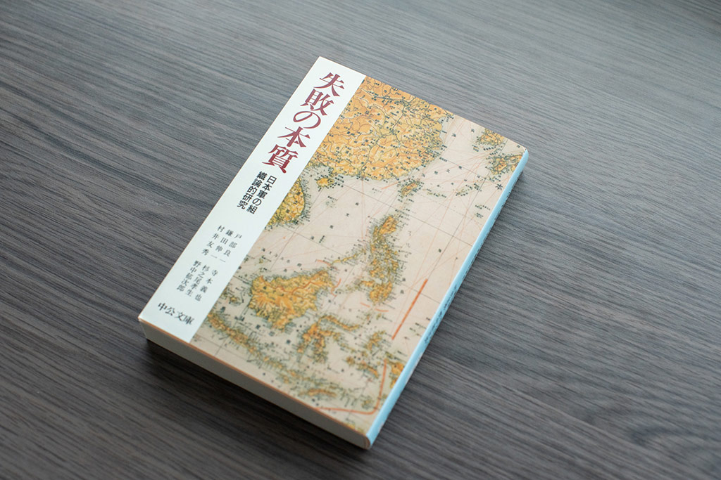 『失敗の本質』。池田さんは経営幹部試験に合格した後に読むように言われたという