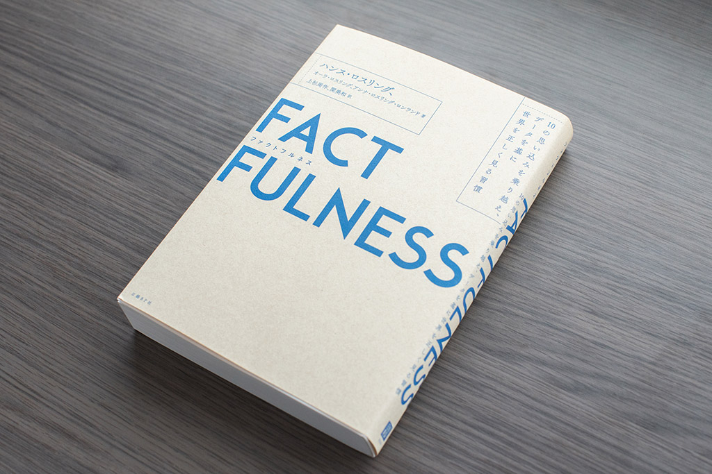 池田さんが読んだときに膝を打つ思いだったという『FACTFULNESS（ファクトフルネス）』