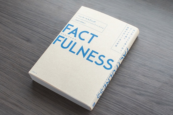 池田さんが読んだときに膝を打つ思いだったという『FACTFULNESS(ファクトフルネス)』 池田さんが読んだときに膝を打つ思いだったという『FACTFULNESS(ファクトフルネス)』