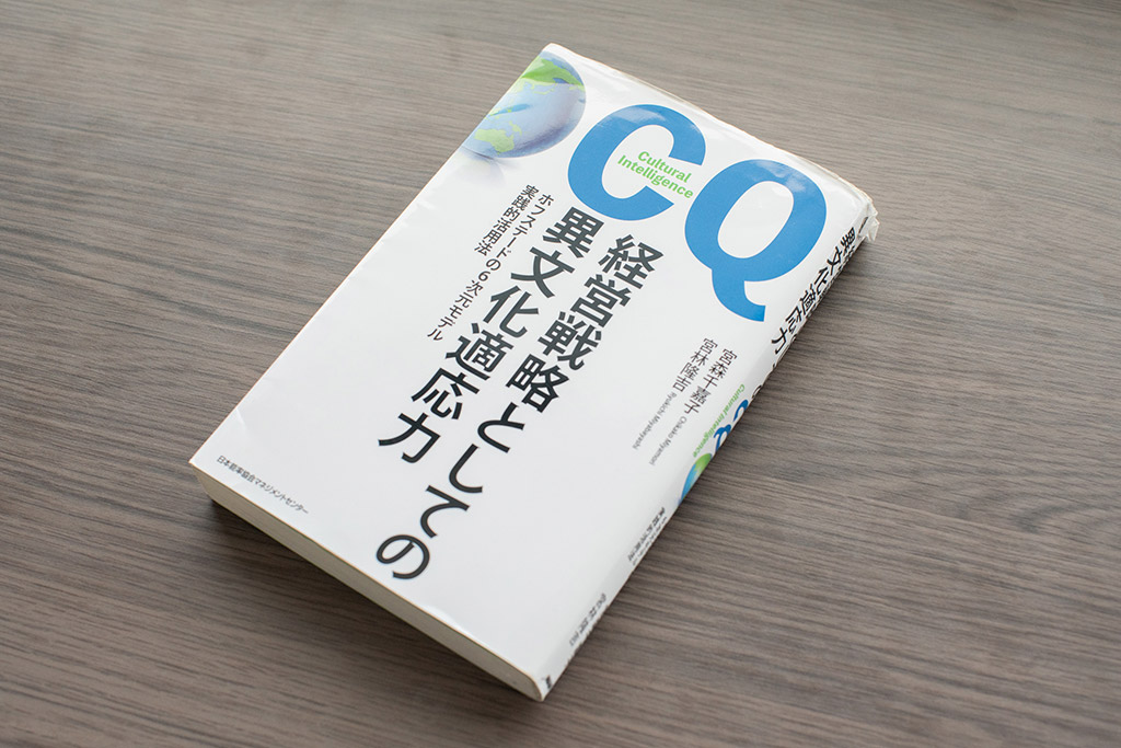 多様な国籍や人材間のコミュニケーションの問題を解決するノウハウが紹介されている『経営戦略としての異文化適応力』