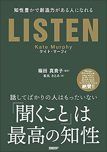 『LISTEN　知性豊かで創造力がある人になれる』