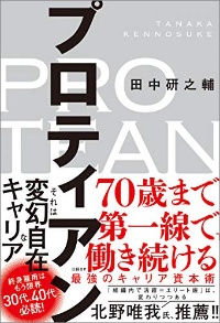 『プロティアン 70歳まで第一線で働き続ける最強のキャリア資本術』 『プロティアン 70歳まで第一線で働き続ける最強のキャリア資本術』