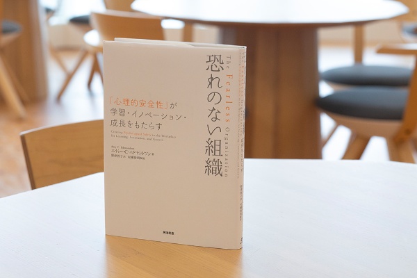 心理的安全性を取り上げた『恐れのない組織』(写真:小野さやか) 心理的安全性を取り上げた『恐れのない組織』(写真:小野さやか)
