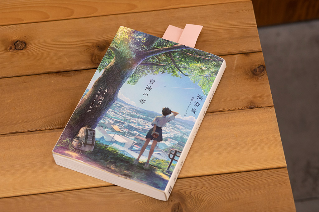 斉藤さんが仕事に悩んでいたときに出合ったという『冒険の書』(写真:小野さやか) 斉藤さんが仕事に悩んでいたときに出合ったという『冒険の書』(写真:小野さやか)