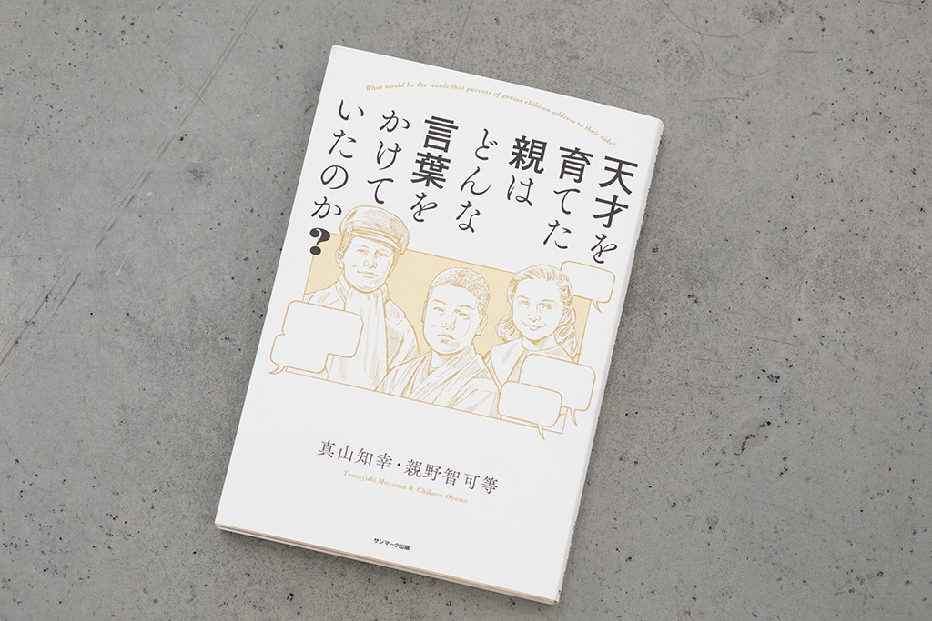 ヤフーとLINEが初めて一緒に読書会をしたときに取り上げた『天才を育てた親はどんな言葉をかけていたのか？』（写真：小野さやか）