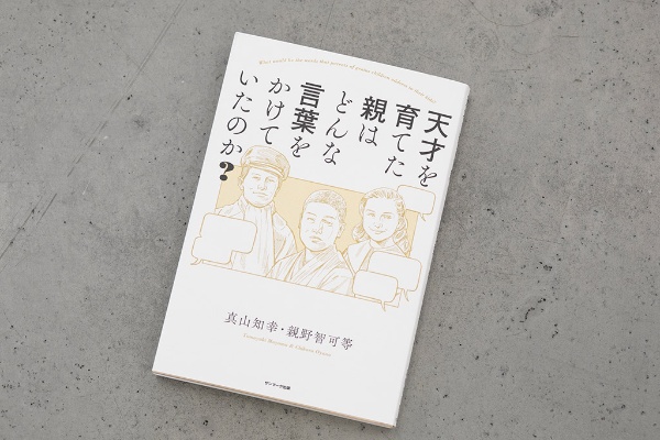 ヤフーとLINEが初めて一緒に読書会をしたときに取り上げた『天才を育てた親はどんな言葉をかけていたのか?』(写真:小野さやか) ヤフーとLINEが初めて一緒に読書会をしたときに取り上げた『天才を育てた親はどんな言葉をかけていたのか?』(写真:小野さやか)