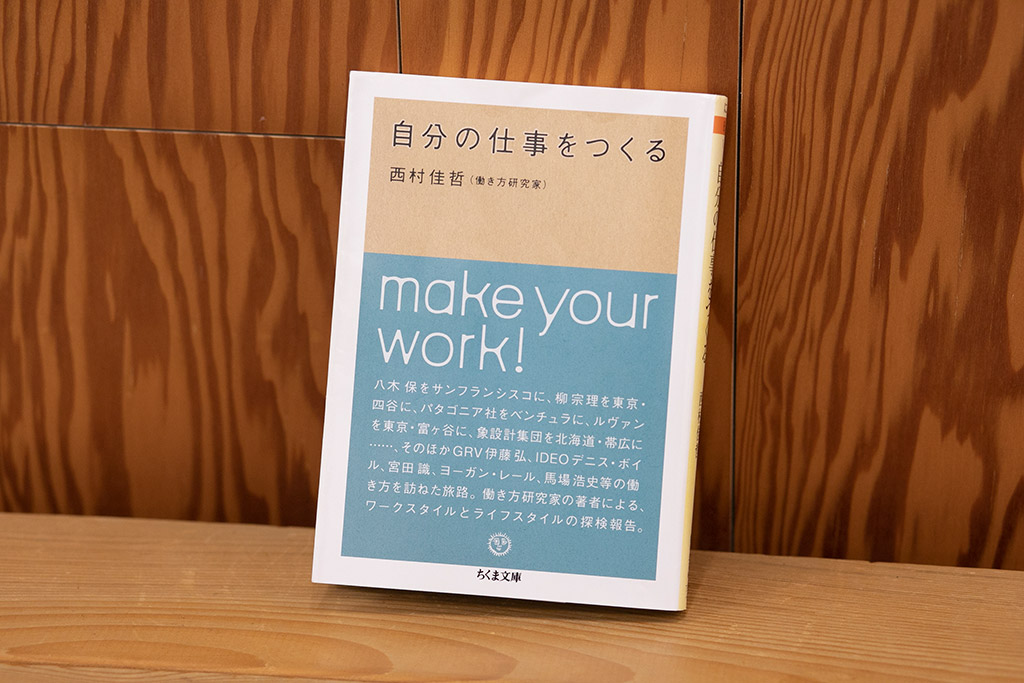 さまざまな人に働き方を聞いた『自分の仕事をつくる』（写真：小野さやか）
