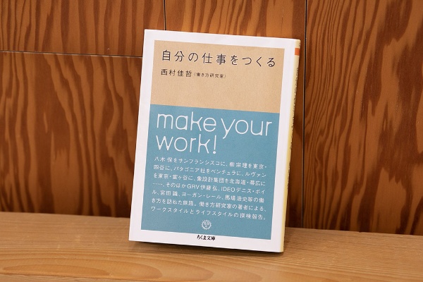 さまざまな人に働き方を聞いた『自分の仕事をつくる』(写真:小野さやか) さまざまな人に働き方を聞いた『自分の仕事をつくる』(写真:小野さやか)