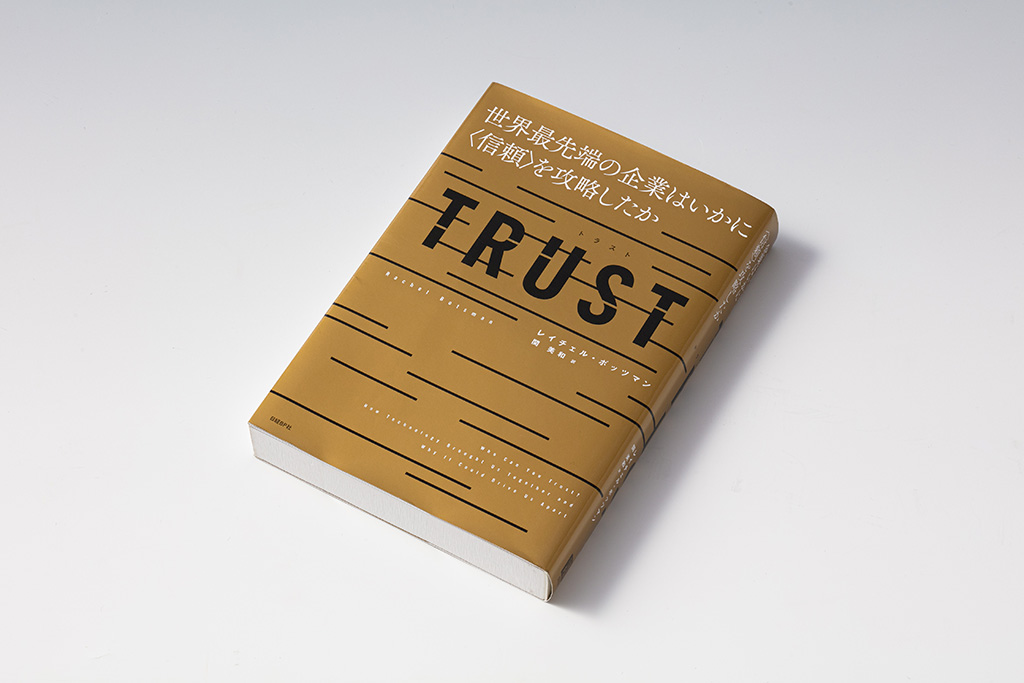 「信頼の3原則」を説明した『TRUST』（写真：スタジオキャスパー）