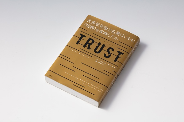 「信頼の3原則」を説明した『TRUST』(写真:スタジオキャスパー) 「信頼の3原則」を説明した『TRUST』(写真:スタジオキャスパー)