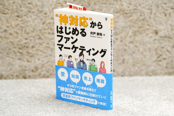 『“神対応”からはじめるファンマーケティング』(宍戸崇裕著)。画像クリックでAmazonのページへ 『“神対応”からはじめるファンマーケティング』(宍戸崇裕著)。画像クリックでAmazonのページへ