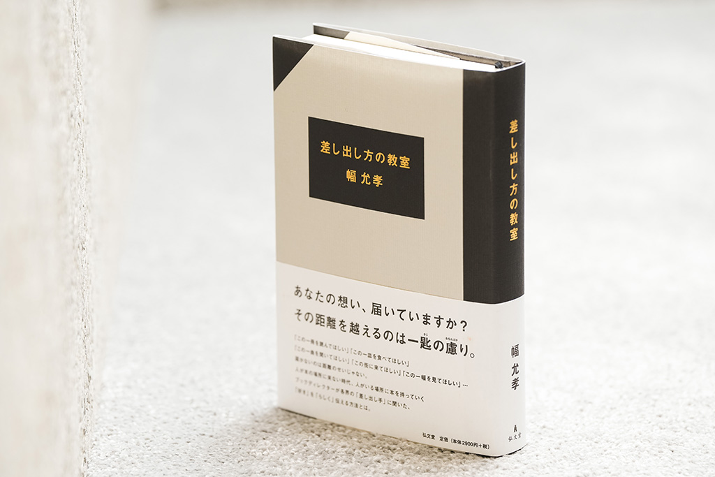 『差し出し方の教室』(幅允孝著)。画像クリックでAmazonのページへ 『差し出し方の教室』(幅允孝著)。画像クリックでAmazonのページへ