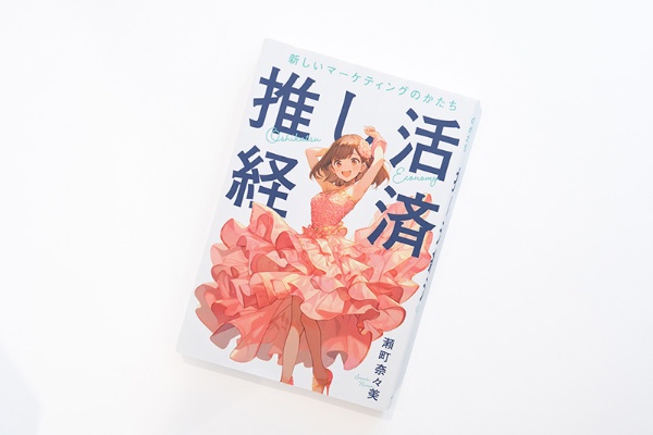 『推し活経済 新しいマーケティングのかたち』(瀬町奈々美著/リチェンジ)。画像クリックでAmazonページへ 『推し活経済 新しいマーケティングのかたち』(瀬町奈々美著/リチェンジ)。画像クリックでAmazonページへ