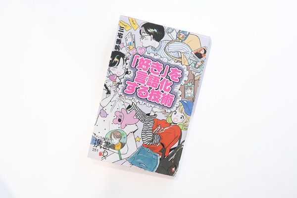 『「好き」を言語化する技術 推しの素晴らしさを語りたいのに「やばい!」しかでてこない』(三宅香帆著/ディスカヴァー携書)。画像クリックでAmazonページへ 『「好き」を言語化する技術 推しの素晴らしさを語りたいのに「やばい!」しかでてこない』(三宅香帆著/ディスカヴァー携書)。画像クリックでAmazonページへ