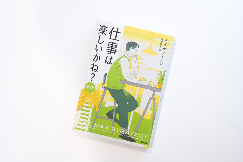 『仕事は楽しいかね？［新版］』（デイル・ドーテン著／野津智子訳／英治出版）。画像クリックでAmazonページへ