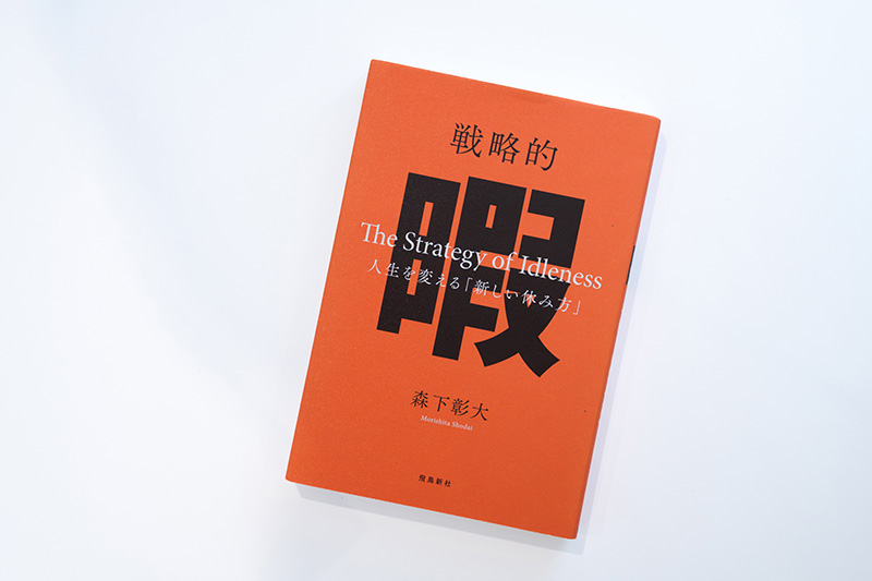 『戦略的暇　人生を変える「新しい休み方」』（森下彰大著／飛鳥新社）。画像クリックでAmazonページへ