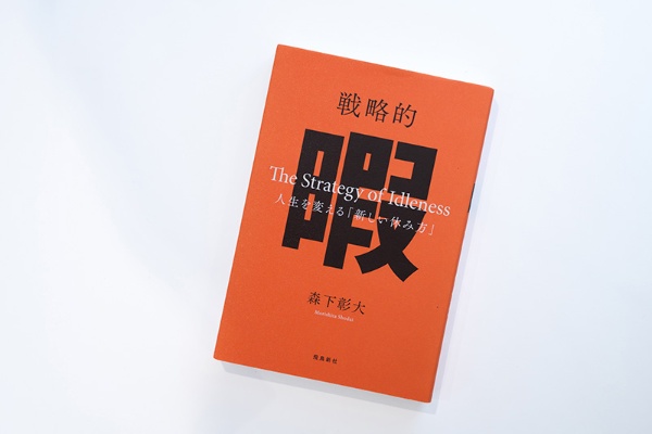 『戦略的暇 人生を変える「新しい休み方」』(森下彰大著/飛鳥新社)。画像クリックでAmazonページへ 『戦略的暇 人生を変える「新しい休み方」』(森下彰大著/飛鳥新社)。画像クリックでAmazonページへ