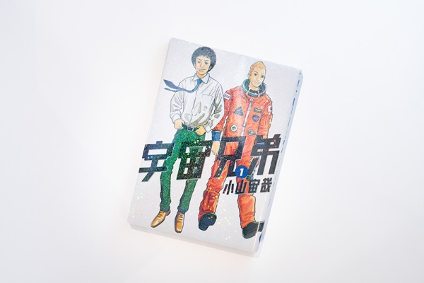 『宇宙兄弟 (1)』(小山宙哉著/講談社)。画像クリックでAmazonページへ 『宇宙兄弟 (1)』(小山宙哉著/講談社)。画像クリックでAmazonページへ
