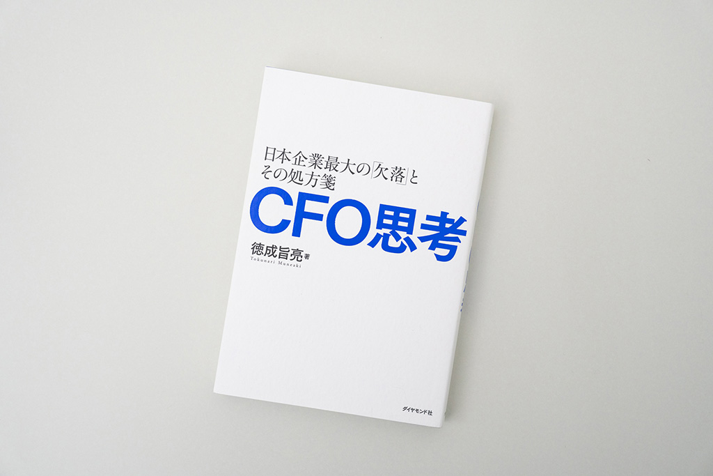 『CFO思考　日本企業最大の「欠落」とその処方箋』（徳成旨亮著）。画像クリックでAmazonページへ