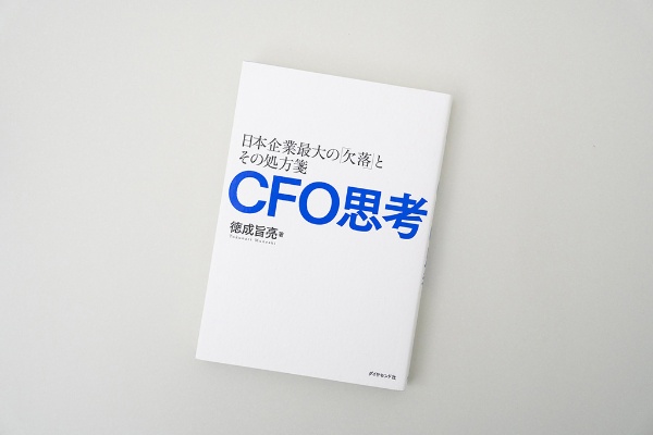 『CFO思考 日本企業最大の「欠落」とその処方箋』(徳成旨亮著)。画像クリックでAmazonページへ 『CFO思考 日本企業最大の「欠落」とその処方箋』(徳成旨亮著)。画像クリックでAmazonページへ