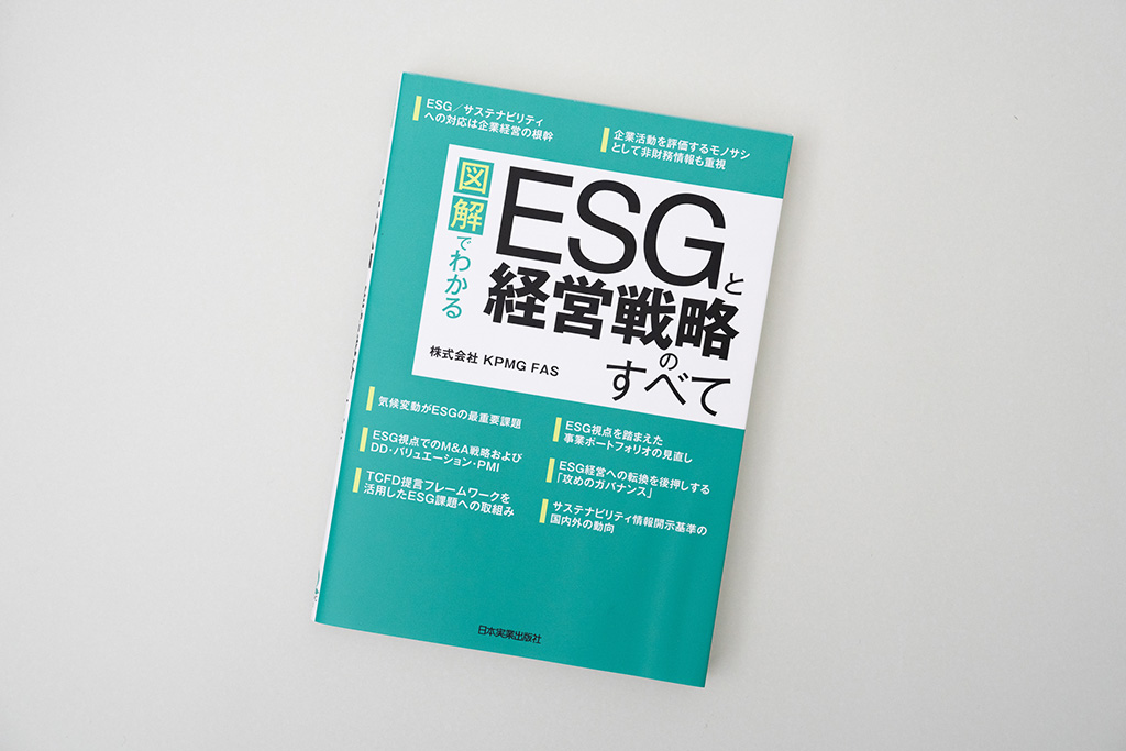 『図解でわかる　ESGと経営戦略のすべて』（株式会社KPMG FAS著）。画像クリックでAmazonページへ
