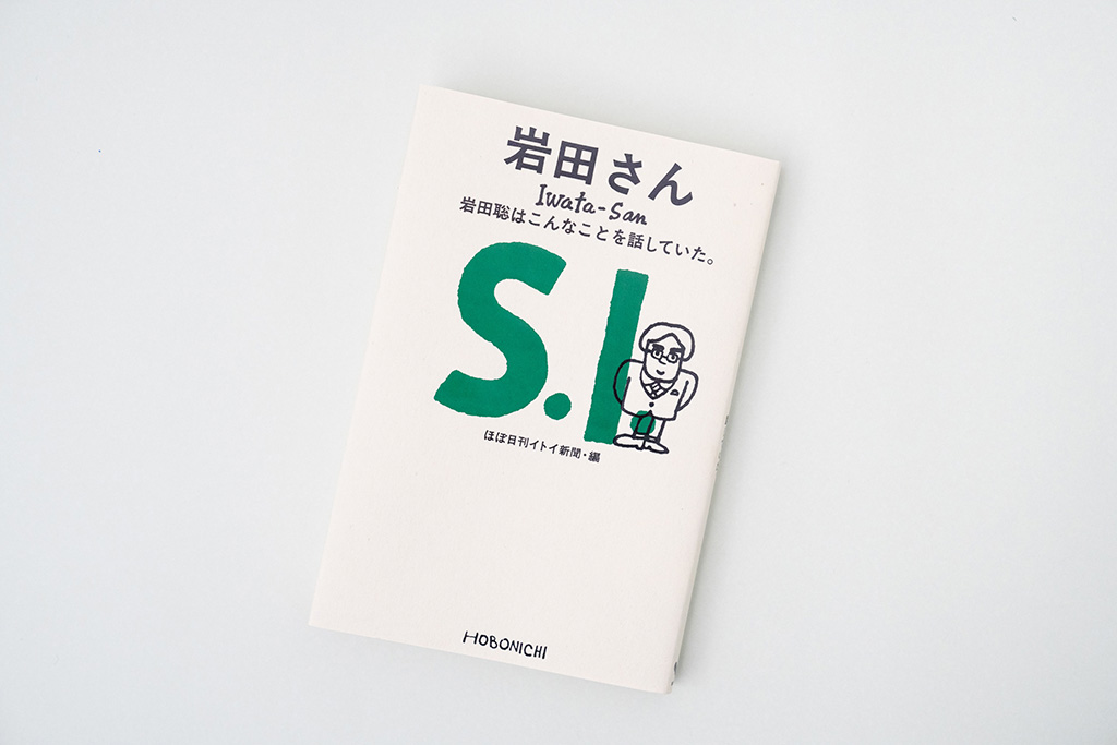 『岩田さん　岩田聡はこんなことを話していた。』（ほぼ日刊イトイ新聞編）。画像クリックでAmazonページへ