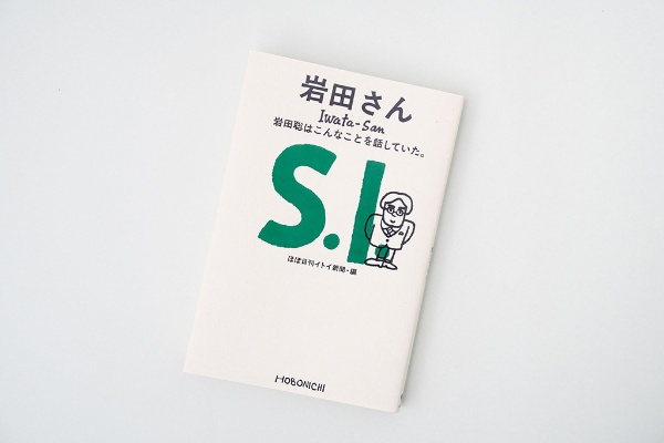 『岩田さん 岩田聡はこんなことを話していた。』(ほぼ日刊イトイ新聞編)。画像クリックでAmazonページへ 『岩田さん 岩田聡はこんなことを話していた。』(ほぼ日刊イトイ新聞編)。画像クリックでAmazonページへ