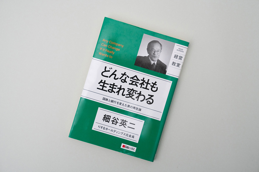 『どんな会社も生まれ変わる　国鉄と銀行を変えた男の再生論』（細谷英二著）。画像クリックでAmazonページへ