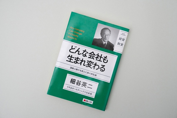 『どんな会社も生まれ変わる 国鉄と銀行を変えた男の再生論』(細谷英二著)。画像クリックでAmazonページへ 『どんな会社も生まれ変わる 国鉄と銀行を変えた男の再生論』(細谷英二著)。画像クリックでAmazonページへ