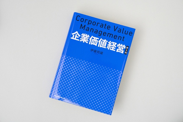 『企業価値経営 第2版』(伊藤邦雄著)。画像クリックでAmazonページへ 『企業価値経営 第2版』(伊藤邦雄著)。画像クリックでAmazonページへ