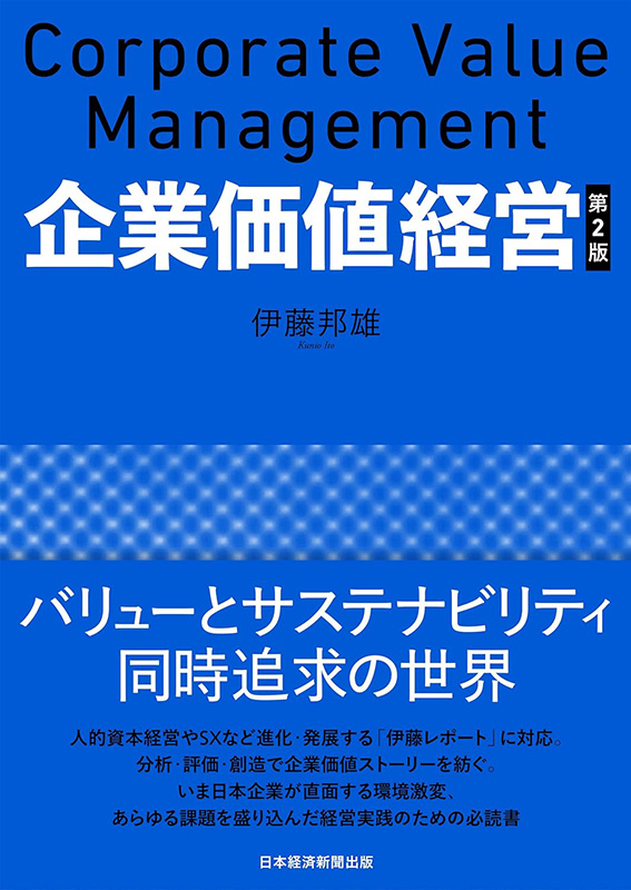 『企業価値経営　第2版』