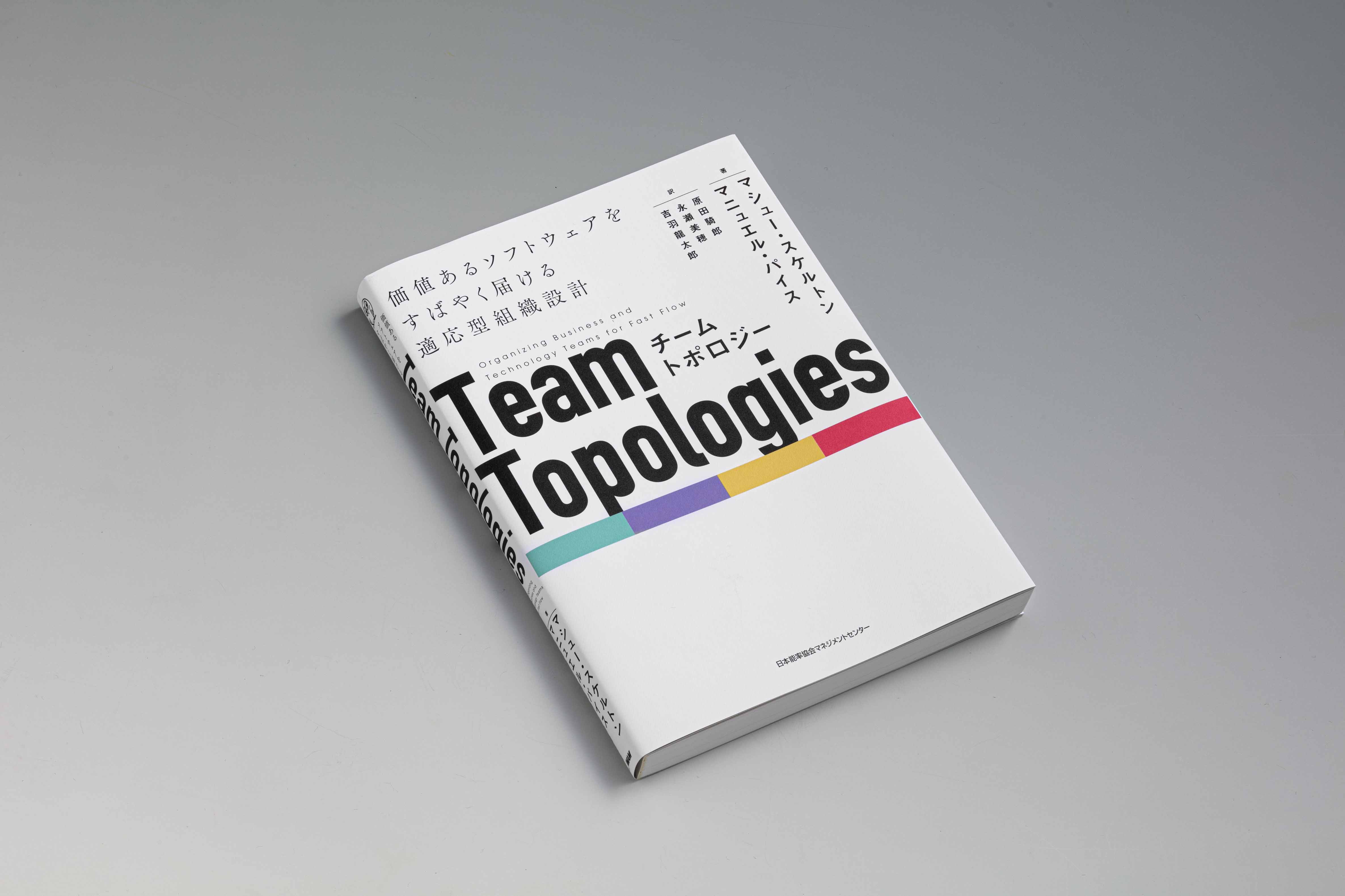 システム開発と組織設計について解説する『チームトポロジー』（写真／スタジオキャスパー）