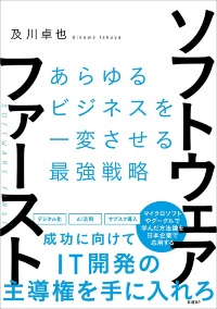 『ソフトウェア・ファースト あらゆるビジネスを一変させる最強戦略』 『ソフトウェア・ファースト あらゆるビジネスを一変させる最強戦略』