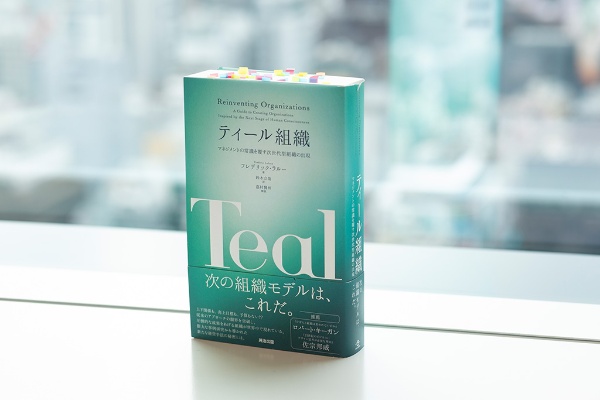 分厚い本だった『ティール組織』。読書会の参加者に好評だった 分厚い本だった『ティール組織』。読書会の参加者に好評だった