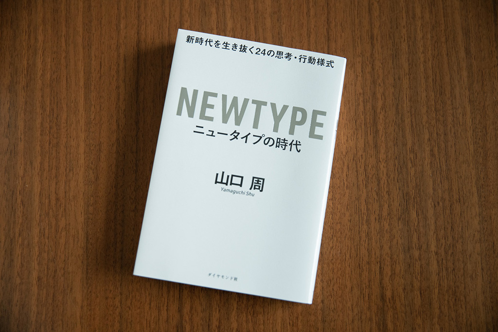佐渡さんが「バイブルにしたい1冊」と言う『ニュータイプの時代』 佐渡さんが「バイブルにしたい1冊」と言う『ニュータイプの時代』