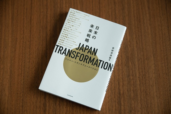新経済連盟のメンバーら18人の提言がまとめて読める『JAPAN TRANSFORMATION 日本の未来戦略』 新経済連盟のメンバーら18人の提言がまとめて読める『JAPAN TRANSFORMATION 日本の未来戦略』