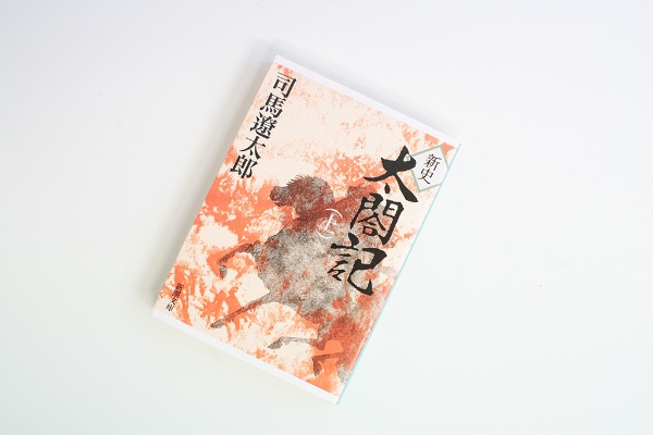 秀吉の組織人としてのすごさを描いているという『新史 太閤記』 秀吉の組織人としてのすごさを描いているという『新史 太閤記』