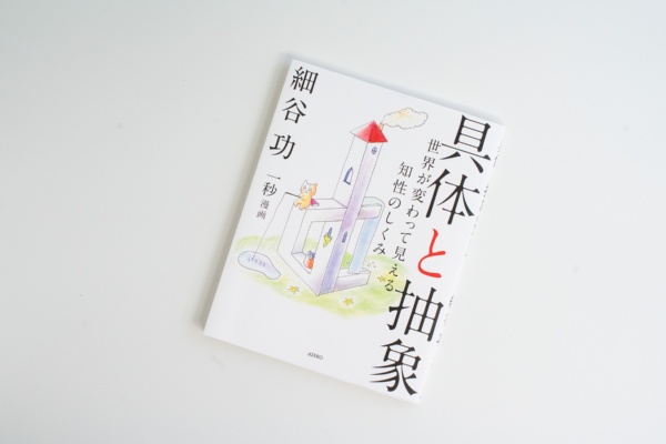 『具体と抽象』では、会社で起きるコミュニケーションのずれの原因が分かるという 『具体と抽象』では、会社で起きるコミュニケーションのずれの原因が分かるという