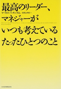 『最高のリーダー、マネジャーがいつも考えているたったひとつのこと』 『最高のリーダー、マネジャーがいつも考えているたったひとつのこと』
