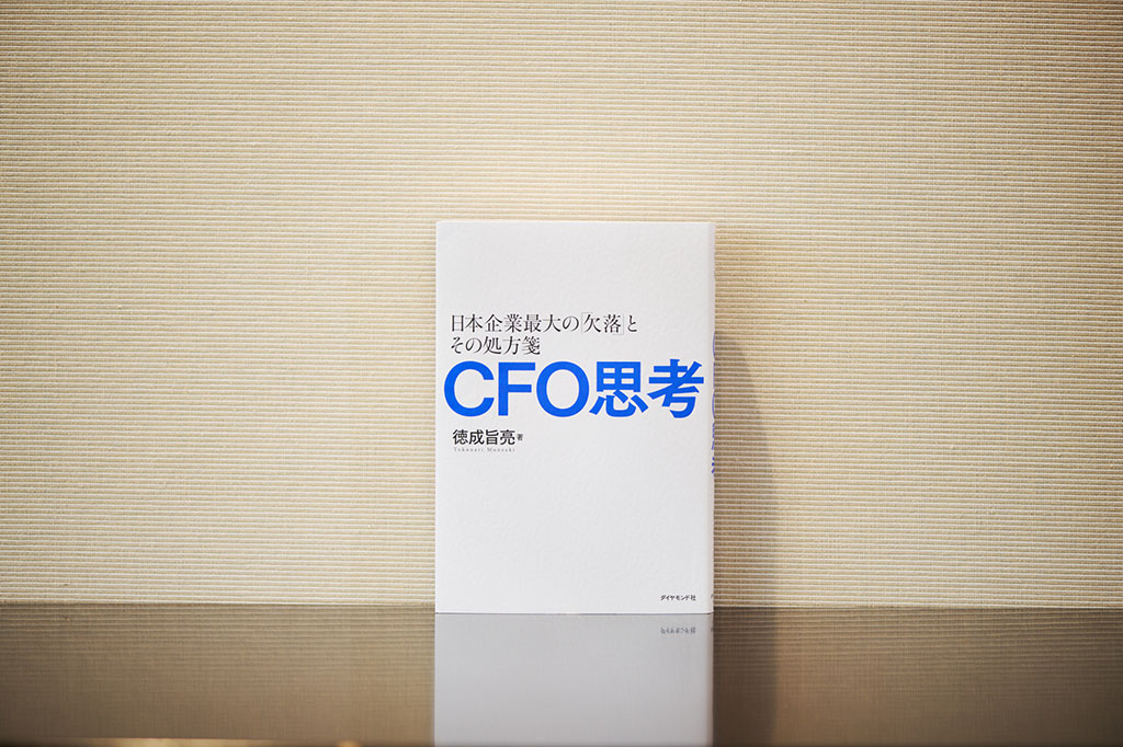 ニコンCFOが著書『CFO思考』で説く「日本に欠けているもの