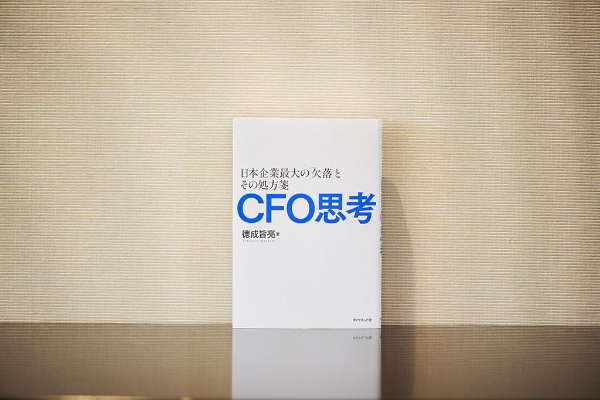 徳成さんが初めて実名で書いた『CFO思考』 徳成さんが初めて実名で書いた『CFO思考』