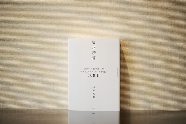 『天才読書』。3人のイノベーターが読んできた本を学ぶことができる 『天才読書』。3人のイノベーターが読んできた本を学ぶことができる