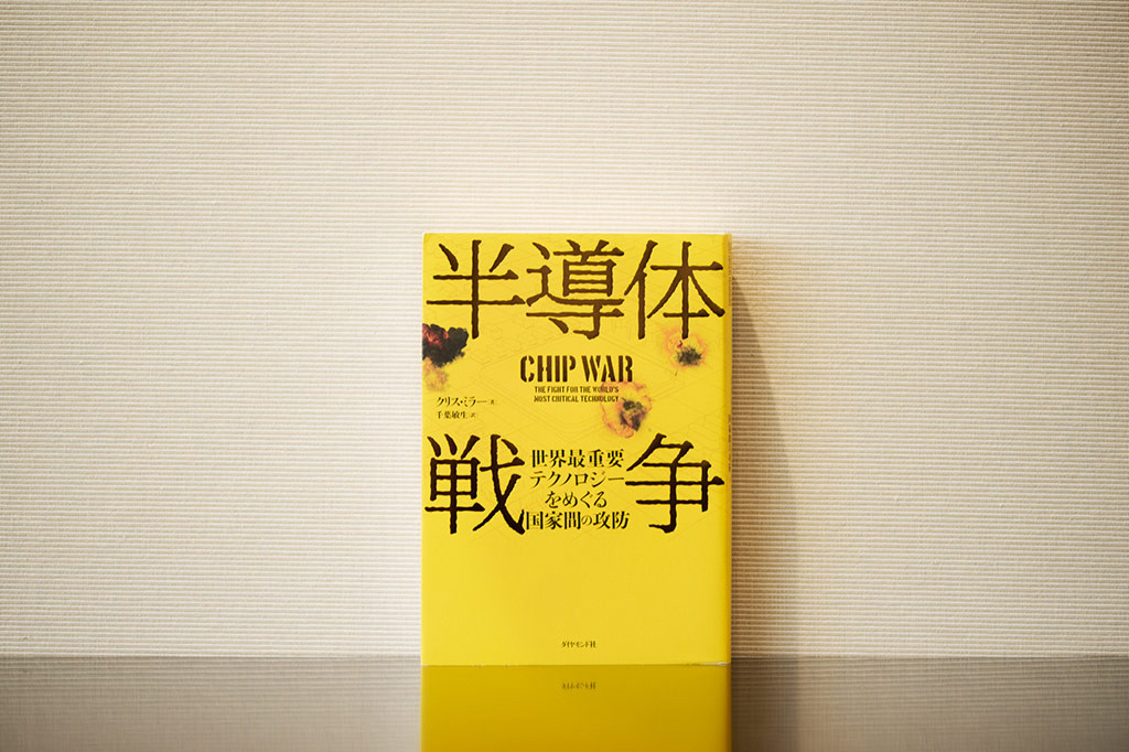 若い世代にも読んでほしい『半導体戦争』